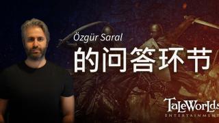 骑马与砍杀2：霸主 开发日志——Özgür Saral的问答环节