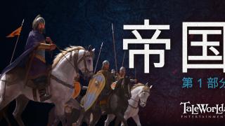 骑马与砍杀2：霸主 开发日志 —— 帝国 （1）