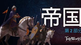 骑马与砍杀2：霸主 开发日志 —— 帝国 （2）