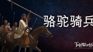 骑马与砍杀2：霸主 开发日志 —— 骆驼骑兵