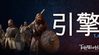 骑马与砍杀2：霸主 开发日志 —— 全新引擎1.4