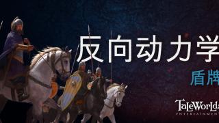 骑马与砍杀2：霸主 开发日志 ——反向动力学盾牌
