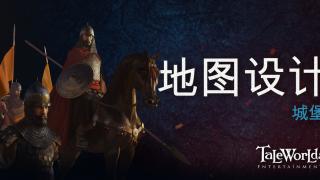 骑马与砍杀2：霸主 开发日志 ——地图设计之城堡
