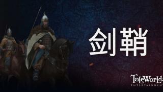 骑马与砍杀2：霸主 开发日志 ——剑鞘