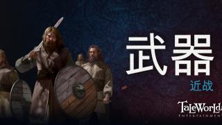  骑马与砍杀2：霸主 开发日志 ——近战武器
