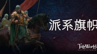 骑马与砍杀2：霸主 开发日志 ——派系旗帜