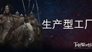 骑马与砍杀2：霸主 开发日志 ——生产型工厂