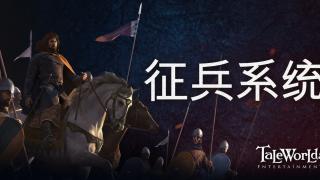 骑马与砍杀2：霸主 开发日志 ——征兵系统