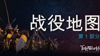 骑马与砍杀2：霸主 开发日志 ——战役地图（1）