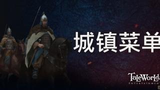 骑马与砍杀2：霸主 开发日志——城镇菜单