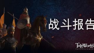 骑马与砍杀2：霸主 开发日志 ——战斗报告