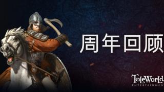 骑马与砍杀2：霸主 开发日志 ——周年回顾