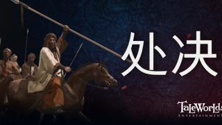 骑马与砍杀2：霸主 开发日志 ——处决