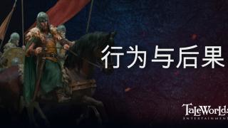 骑马与砍杀2：霸主 开发日志 ——行为与后果