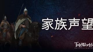 骑马与砍杀2：霸主 开发日志 —— 家族声望