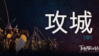 骑马与砍杀2：霸主 开发日志 ——攻城（中）