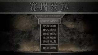 私兵大陆（赛瑞米林）：破碎的彼岸 更新至V0.68