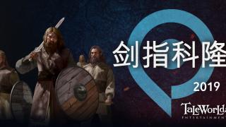骑马与砍杀2：霸主 开发日志 ——剑指科隆2019