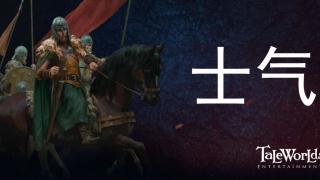 骑马与砍杀2：霸主 开发日志 ——士气