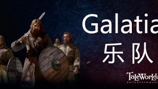 骑马与砍杀2：霸主 开发日志 ——Galatia乐队