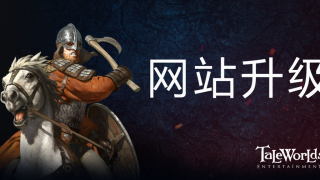 骑马与砍杀2：霸主 开发日志 ——网站升级