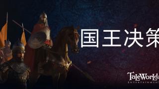 骑马与砍杀2：霸主 开发日志 ——王国决策