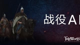 骑马与砍杀2：霸主 开发日志 ——战役AI