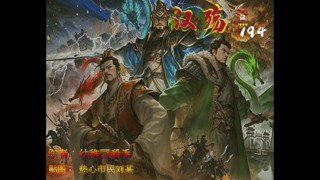 贺岁MOD：汉殇194发布！
