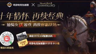  《骑马与砍杀2：霸主》上线在即奇游抽送游戏福利