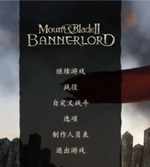 《骑马与砍杀2：霸主》最新汉化发布（4月28日更新）