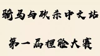 骑砍中文站捏脸大赛火爆开启，众多福利等你来取！