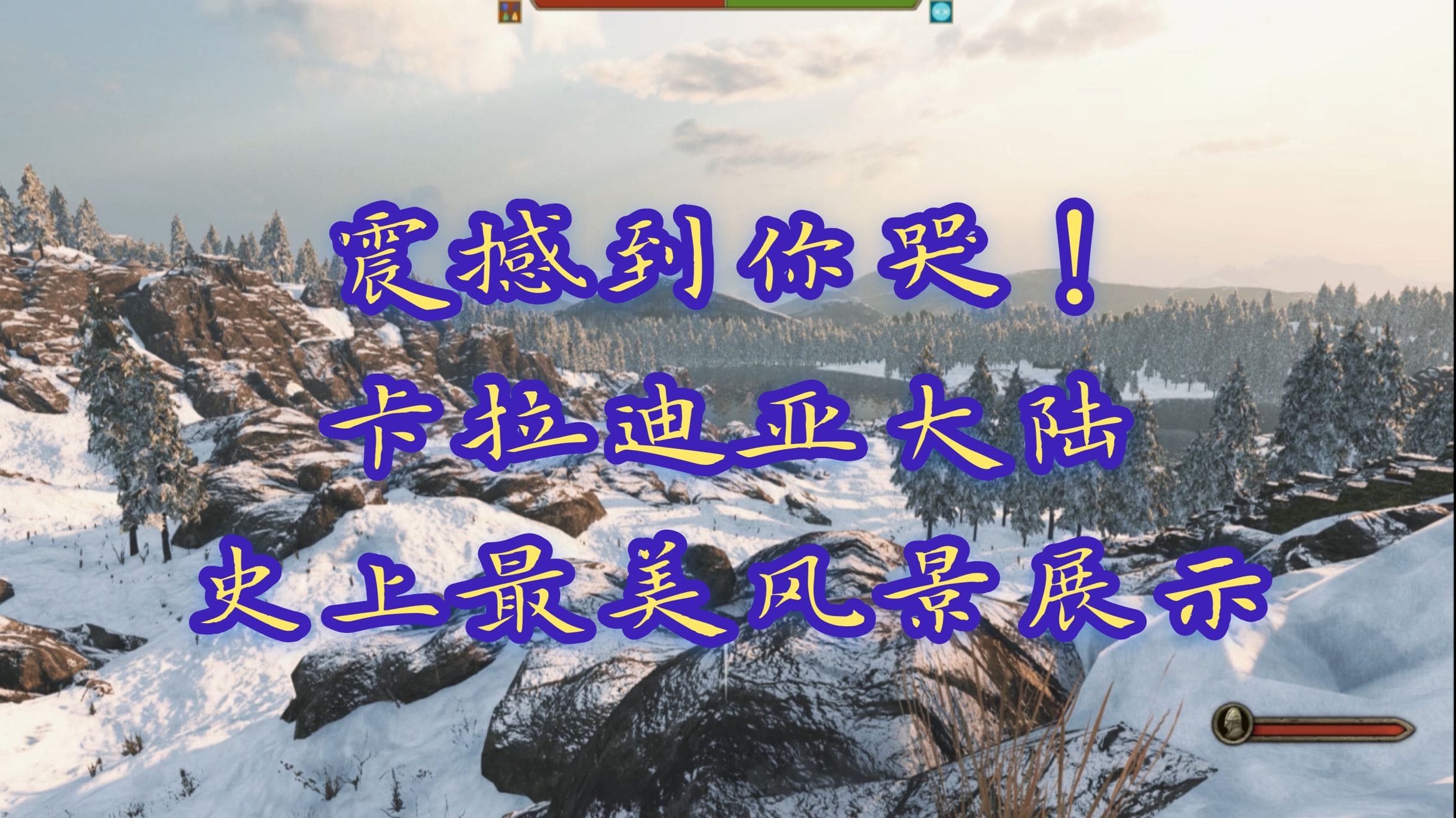 【视频精选】完美风景，震撼到哭！卡拉迪亚史上最美宣传片