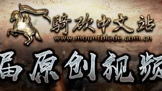 骑砍中文站第一届视频大赛震撼来袭！现金大奖+3A大作拿到手软！