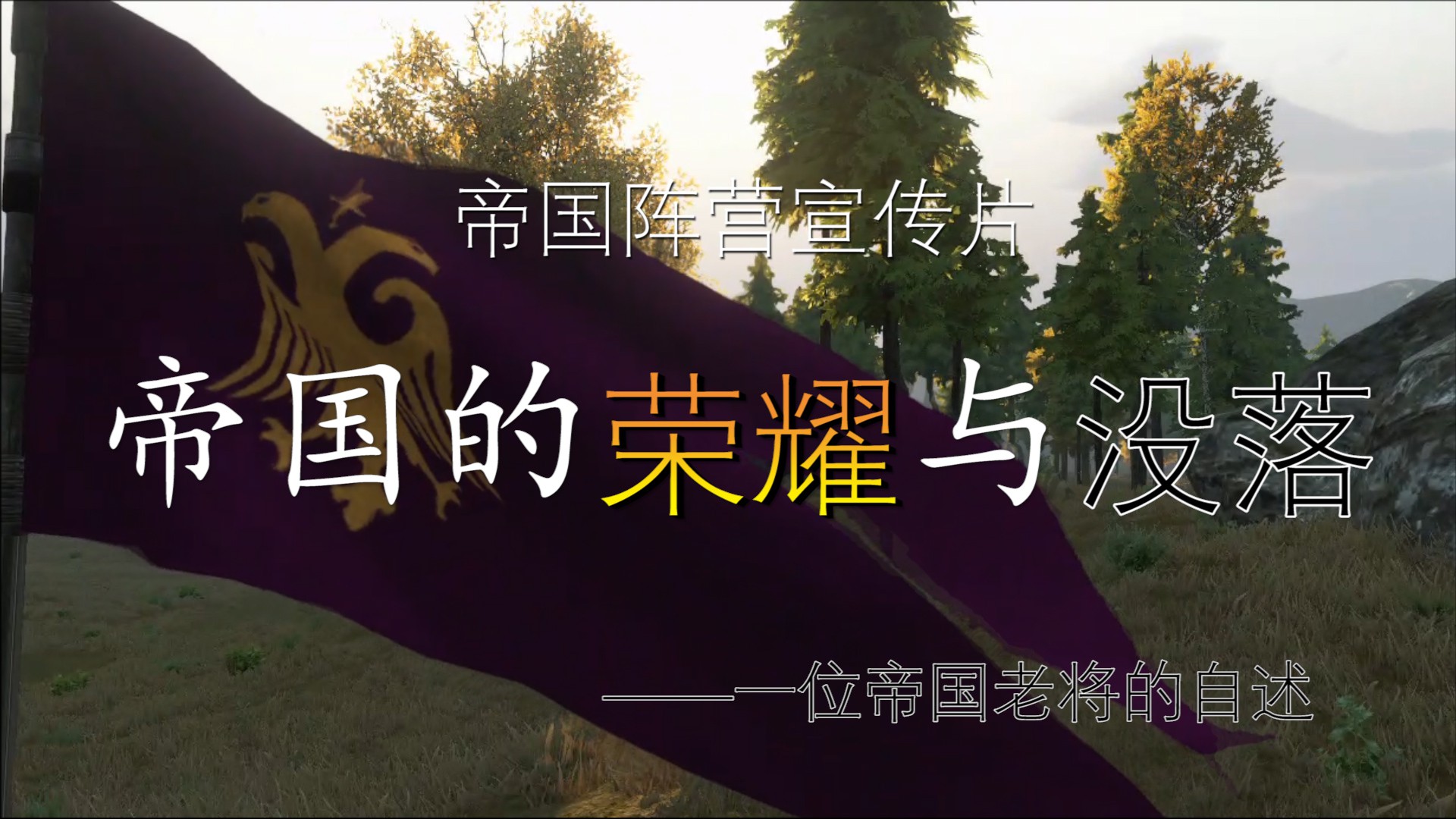 【视频大赛】54号作品：帝国的荣耀与没落，一位帝国老将的自述