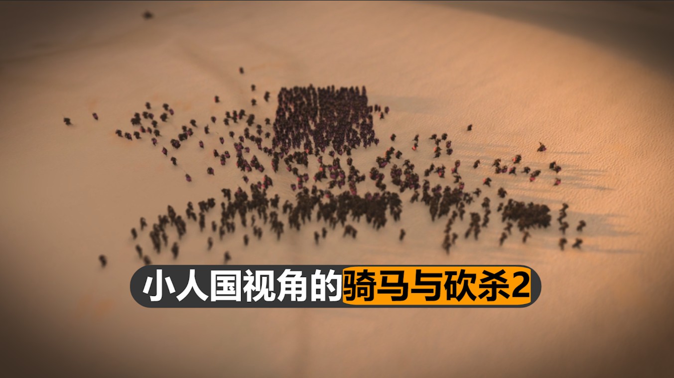 【视频大赛】56号作品：小人国视角的骑砍2