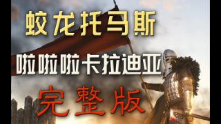 【视频大赛】105号：你从未见过的啦啦啦卡拉迪亚完整版