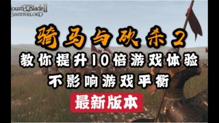 【视频大赛】111号：1.4.1 教你瞬间提升游戏体验10倍，不影响游戏平衡