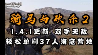 【视频大赛】108号：1.4.1更新解析 双手无敌 单人轻松屠37人海寇营地！