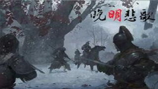 【MOD推荐】五一贺礼！战团MOD《晚明悲歌》v2.1.1发布！