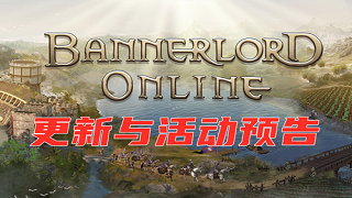 《Bannerlord Online》5.9日更新与活动预告