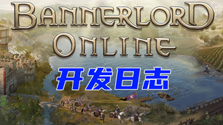 【Bannerlord Online】5月18日开发日志