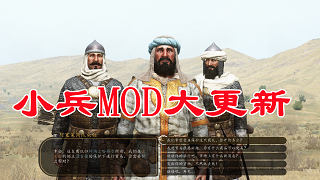【MOD精选】别样的战场体验，骑砍2 小兵MOD[Freelancer]大更新