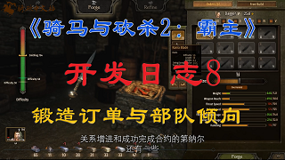《骑马与砍杀2：霸主》6月25日官方开发日志8：锻造订单与部队倾向