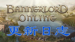 《Bannerlord Online》6月25日热修补丁说明