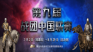 群英荟萃，共争高低！第九届骑马与砍杀中国联赛正式开幕！