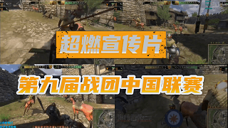 超燃宣传片！第九届骑马与砍杀战团中国联赛完整赛制全面曝光
