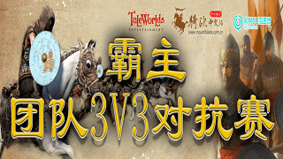 骑砍2炽夏班霸团体赛圆满落幕！第九届战团中国联赛第三周比赛激烈角逐中！