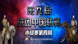 小组名次的最终争夺！第九届战团中国联赛小组赛第四周火热开打！