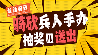 留言送兵人！T社绝版限量兵人实体动态展示