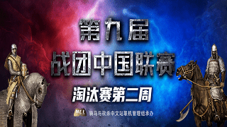 强强对决，共争八强！第九届战团中国联赛淘汰赛第二周明晚开打